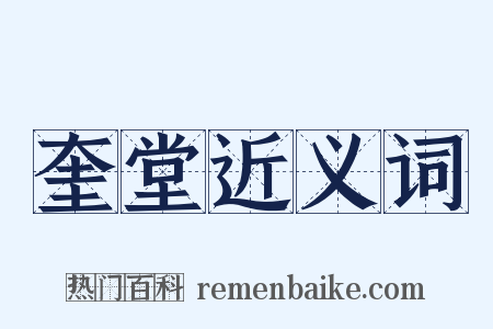 奎堂近义词是什么意思的图片